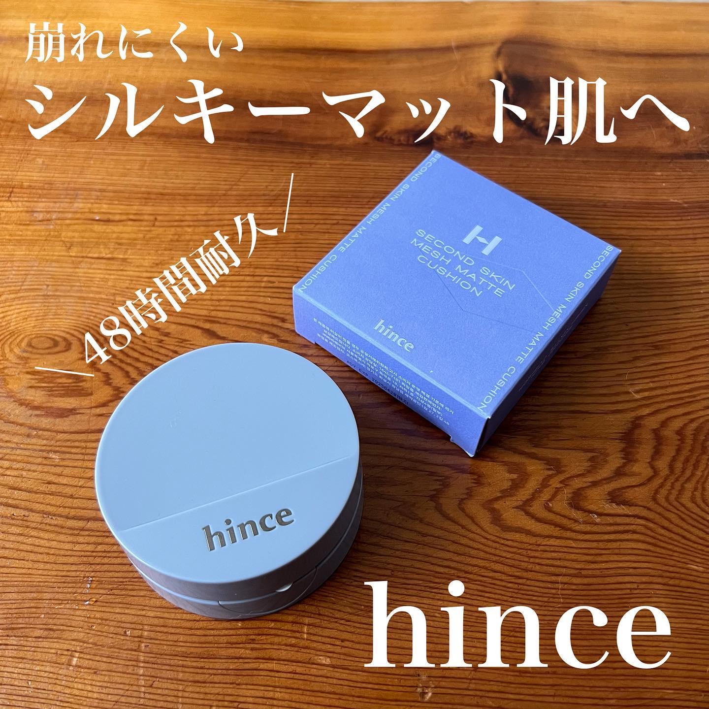 セカンドスキンメッシュマットクッション/hince/クッションファンデーションを使ったクチコミ（1枚目）