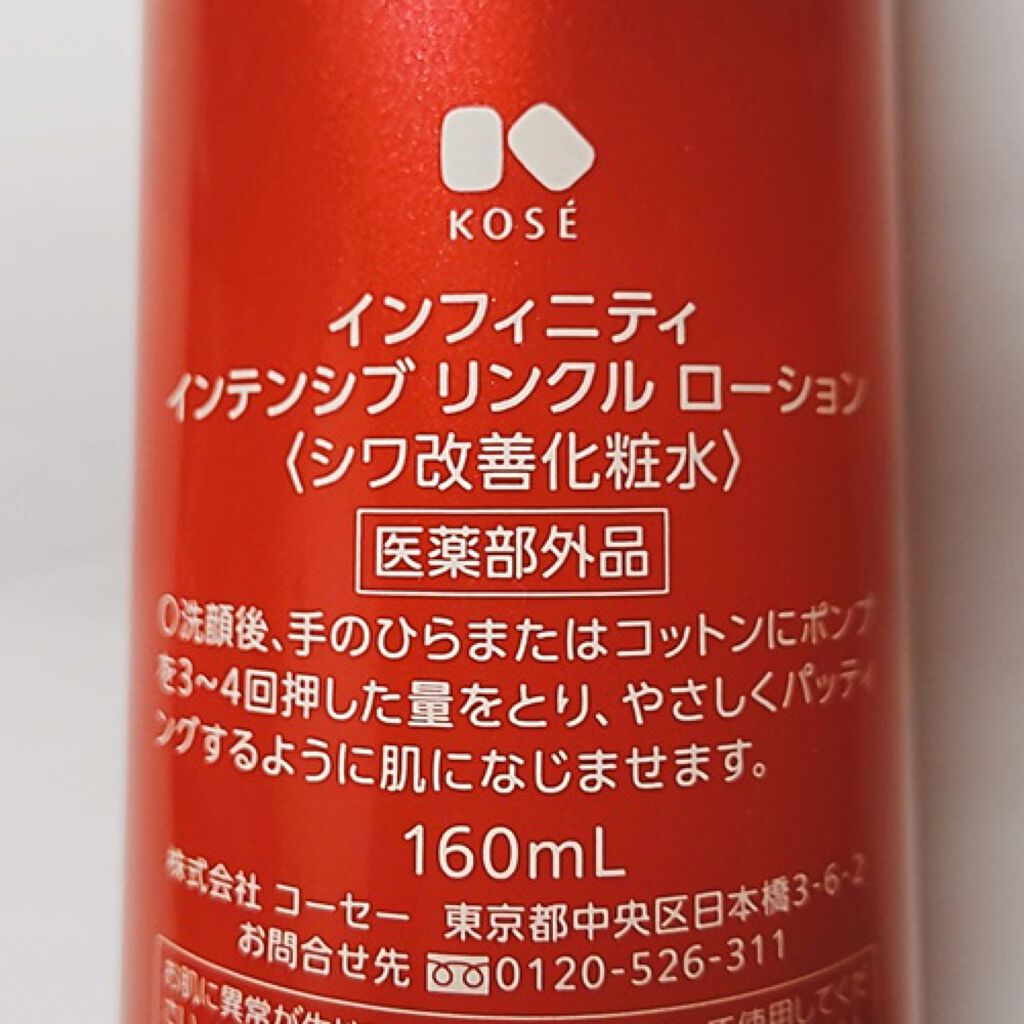 インテンシブ リンクル ローション/インフィニティ/化粧水を使ったクチコミ(15枚目)