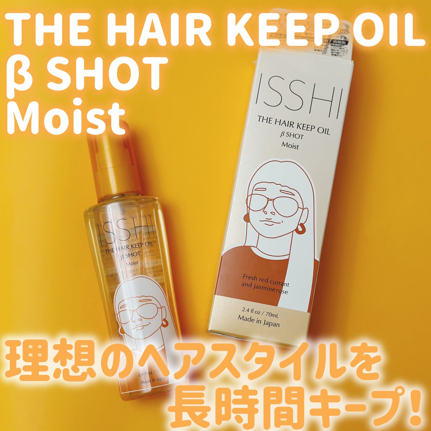 イッシ ザ ヘアキープオイルβショット  モイスト/ISSHI/ヘアオイルを使ったクチコミ(1枚目)