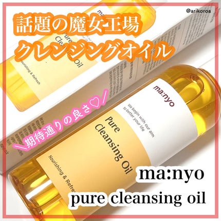 ピュア クレンジング オイル/manyo/オイルクレンジングを使ったクチコミ(1枚目)
