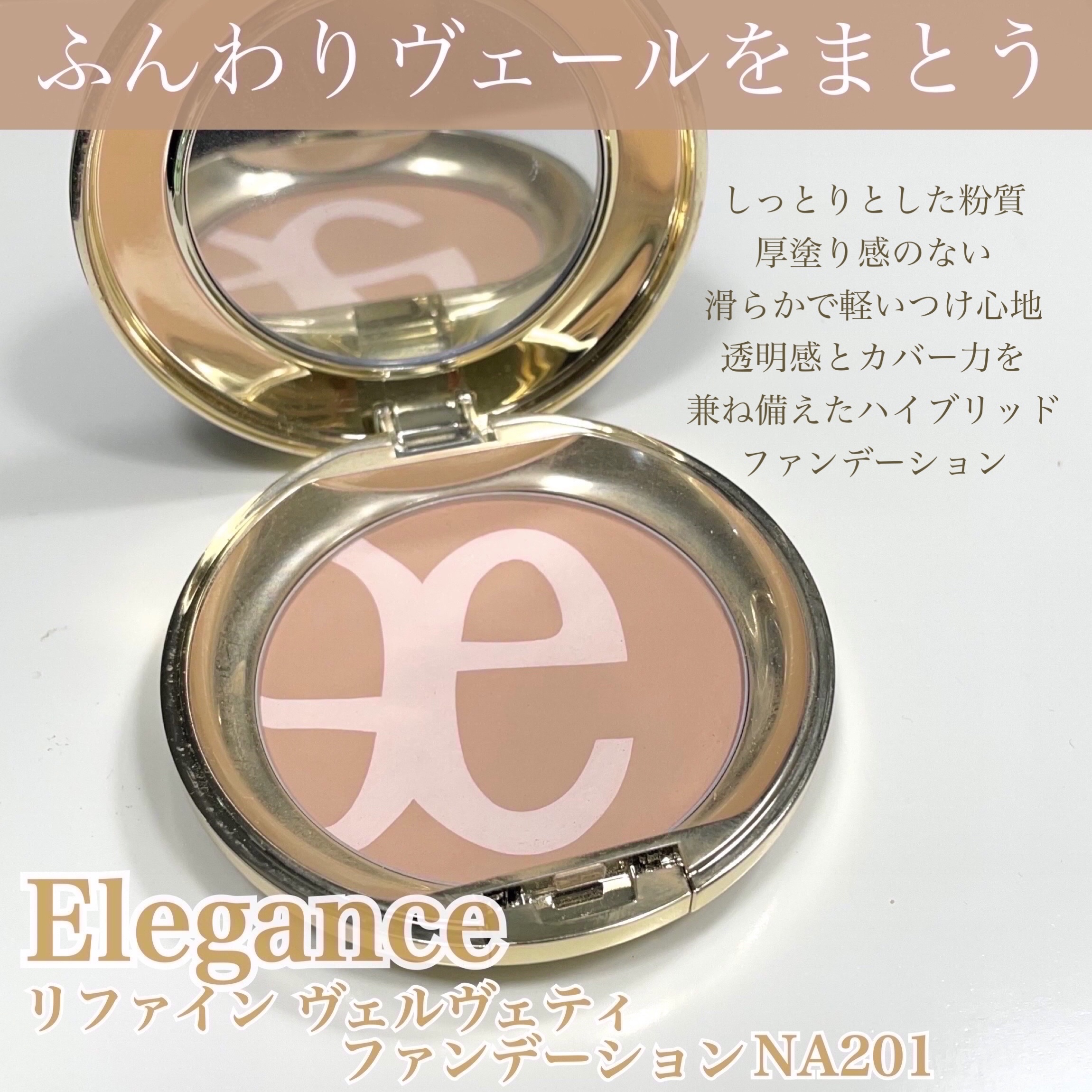 リファイン ヴェルヴェティ ファンデーション/Elégance/パウダーファンデーションを使ったクチコミ（1枚目）