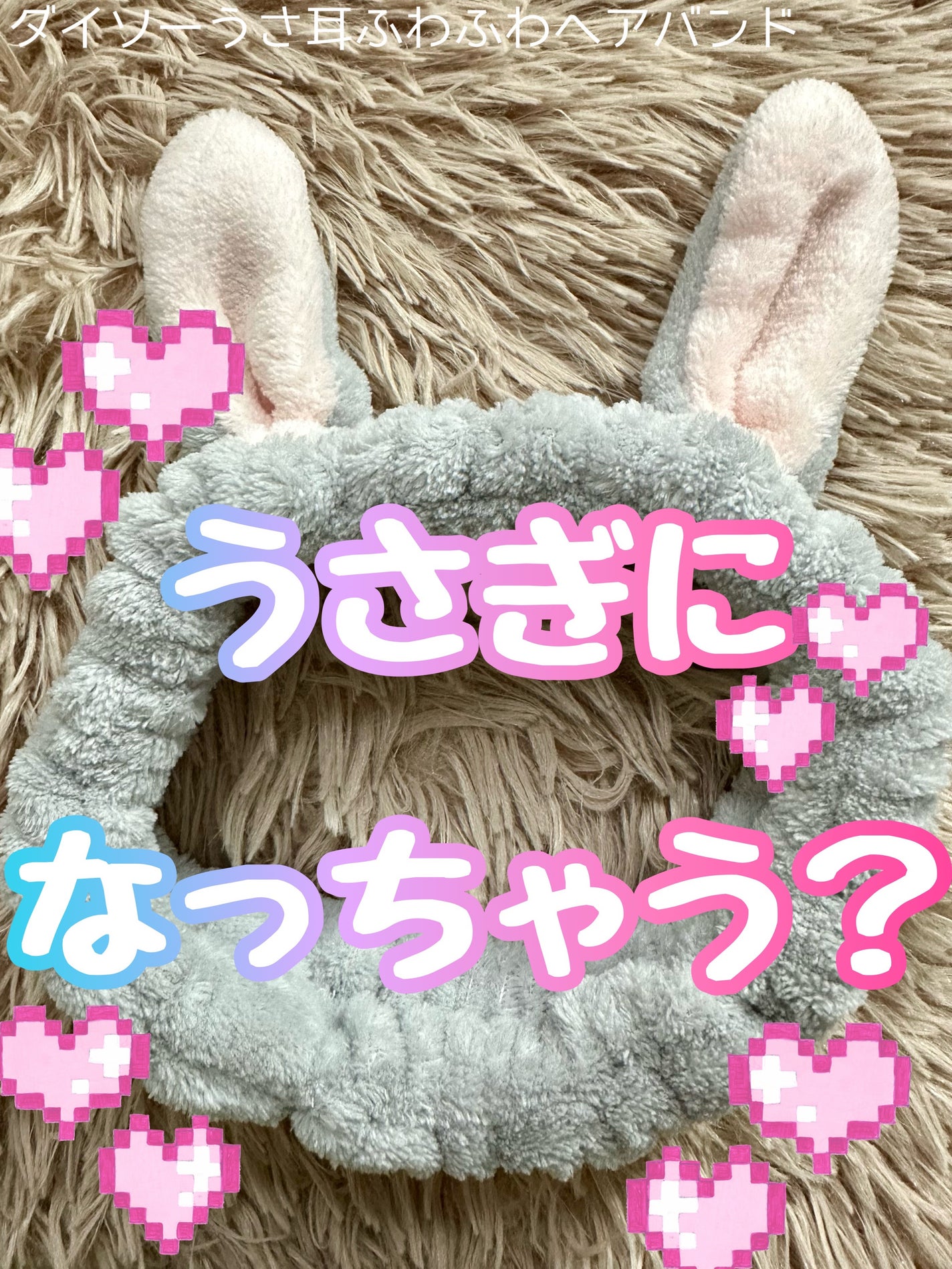 うさ耳ふわふわヘアバンド/DAISO/その他を使ったクチコミ(1枚目)