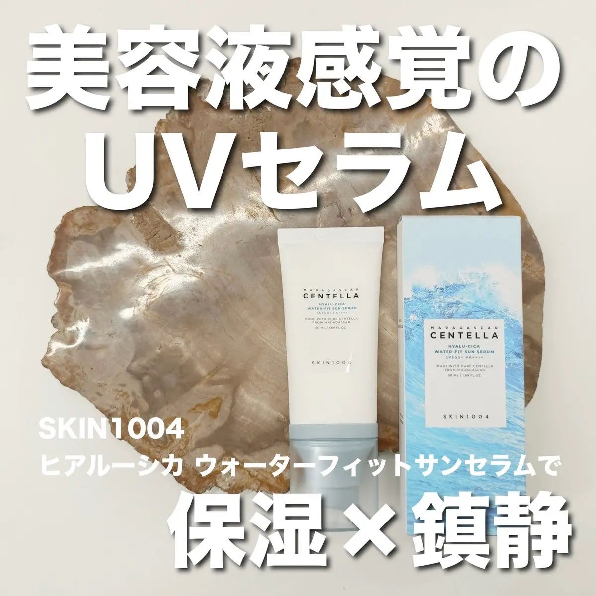 ヒアルーシカ ウォーターフィット サンセラム/SKIN1004/日焼け止めローションを使ったクチコミ(1枚目)