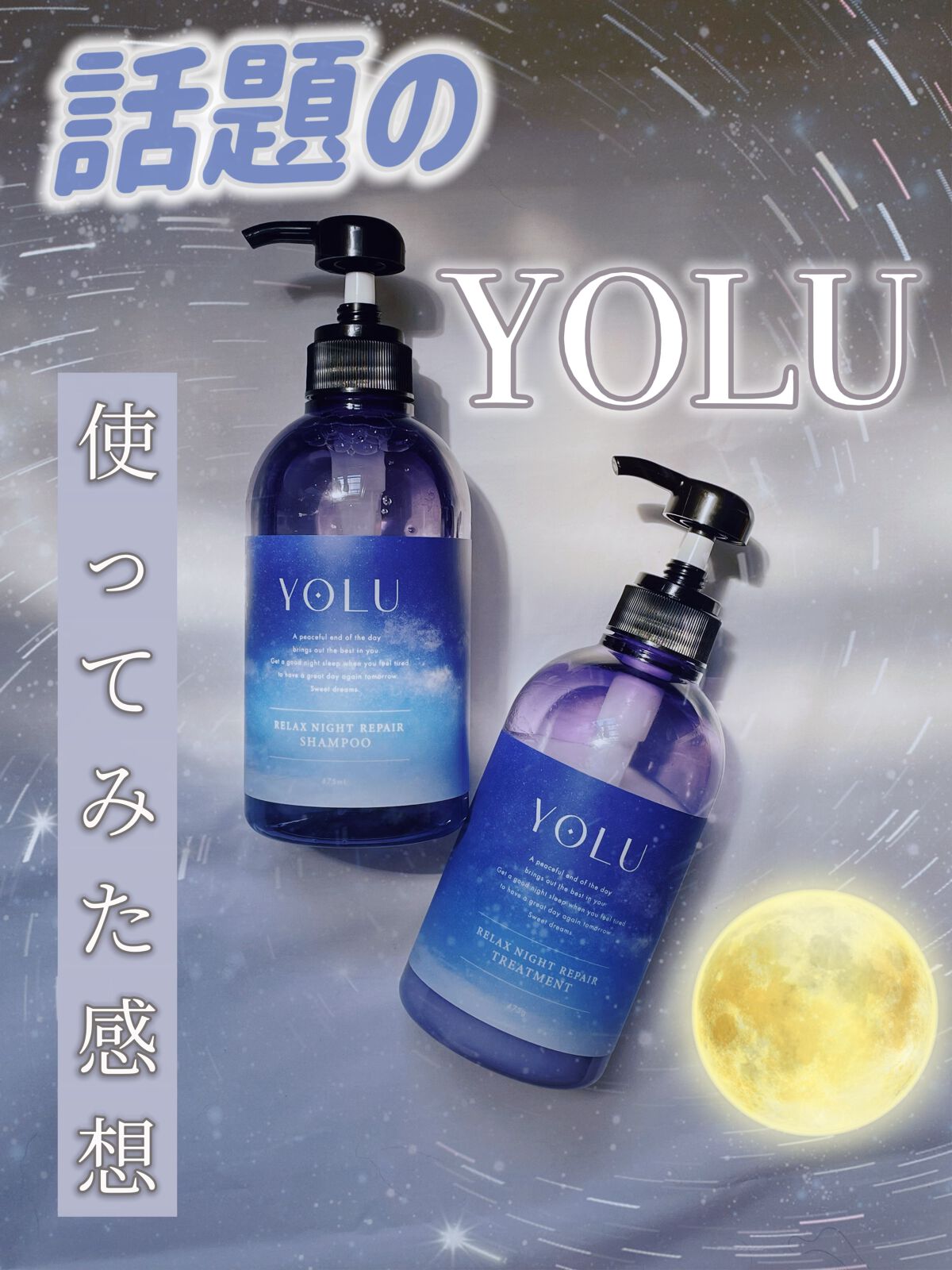 リラックスナイトリペア シャンプー/トリートメント/YOLU/市販シャンプーを使ったクチコミ(1枚目)