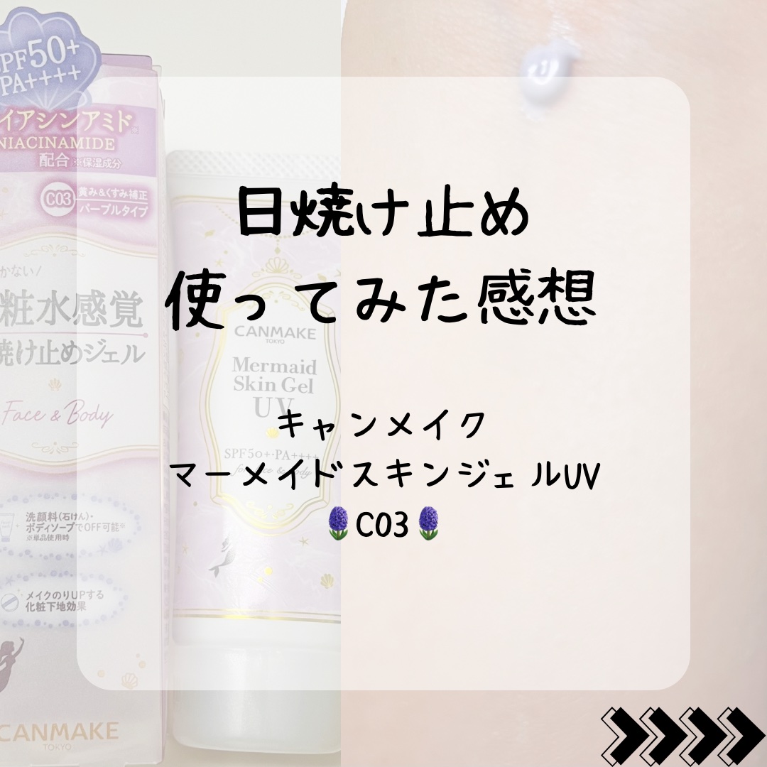マーメイドスキンジェルUV/キャンメイク/日焼け止めジェルを使ったクチコミ（1枚目）
