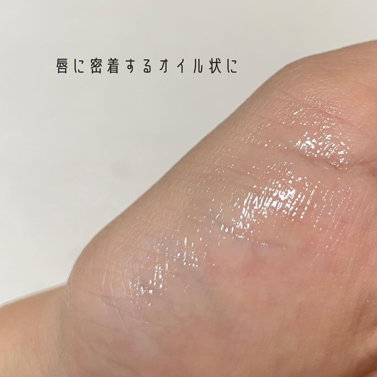 ごん。 on LIPS 「\塗った瞬間、クリーム→オイルに🐝高保湿うるっと唇がつづく/『..」(3枚目)