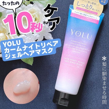 カームナイトリペアジェルヘアマスク/YOLU/洗い流すヘアトリートメントを使ったクチコミ（1枚目）