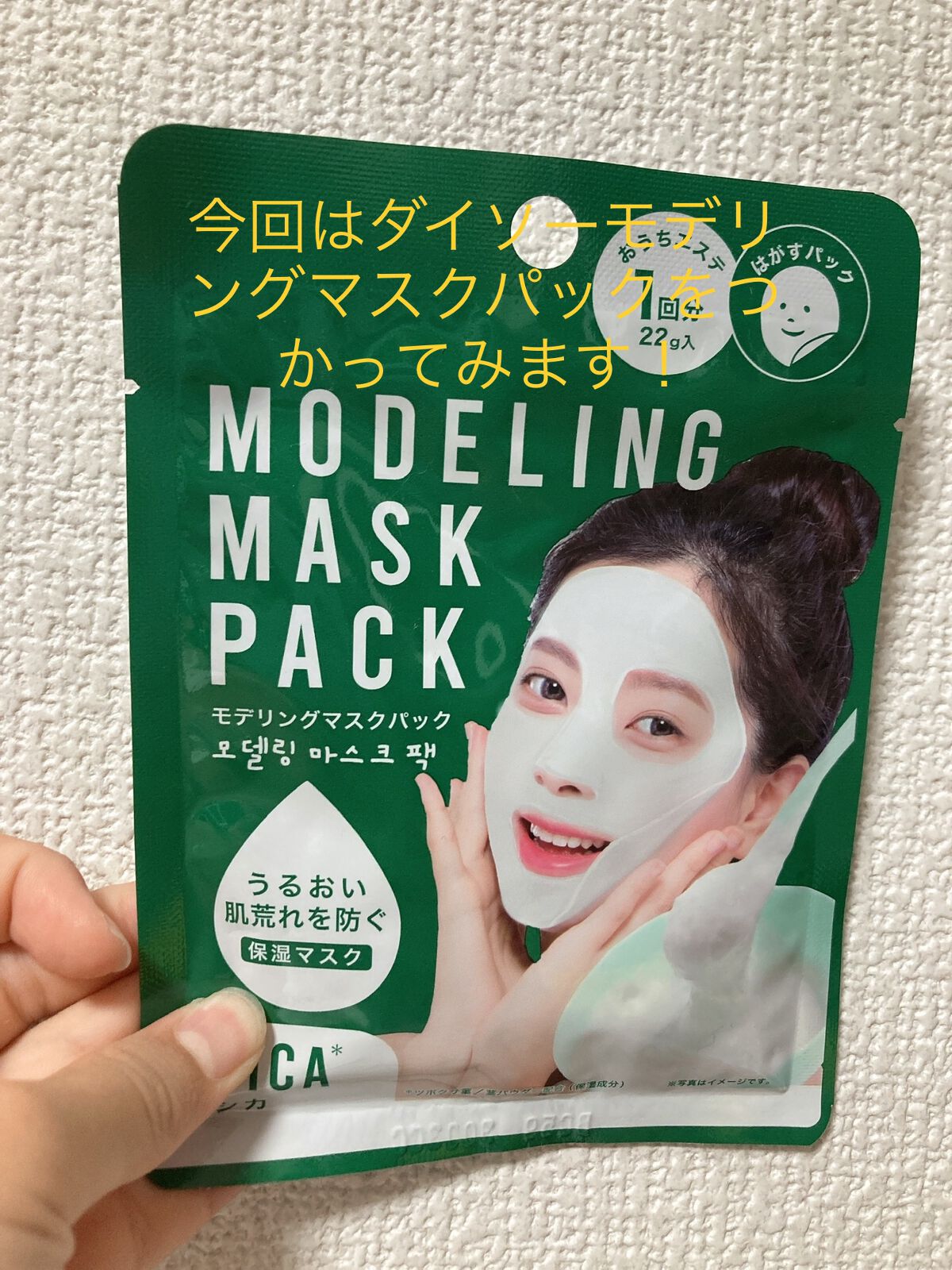 モデリングマスクパック/DAISO/シートマスク・パックを使ったクチコミ(1枚目)