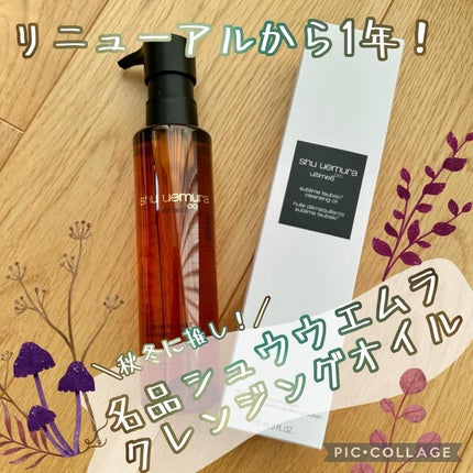 アルティム8∞ スブリム ビューティ クレンジング オイルn/shu uemura/オイルクレンジングを使ったクチコミ(1枚目)