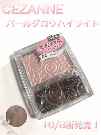 パールグロウハイライト/CEZANNE/パウダーハイライトを使ったクチコミ(1枚目)