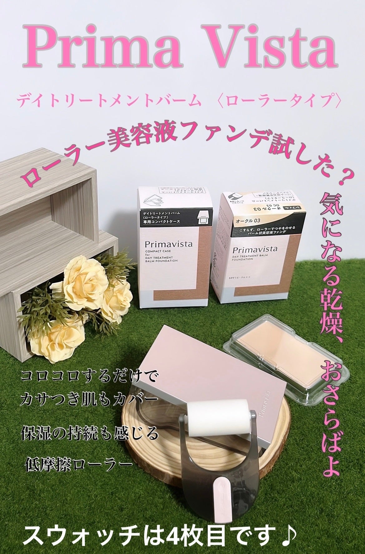 プリマヴィスタ デイトリートメントバーム 〈ローラータイプ〉/プリマヴィスタ/その他ファンデーションを使ったクチコミ(1枚目)