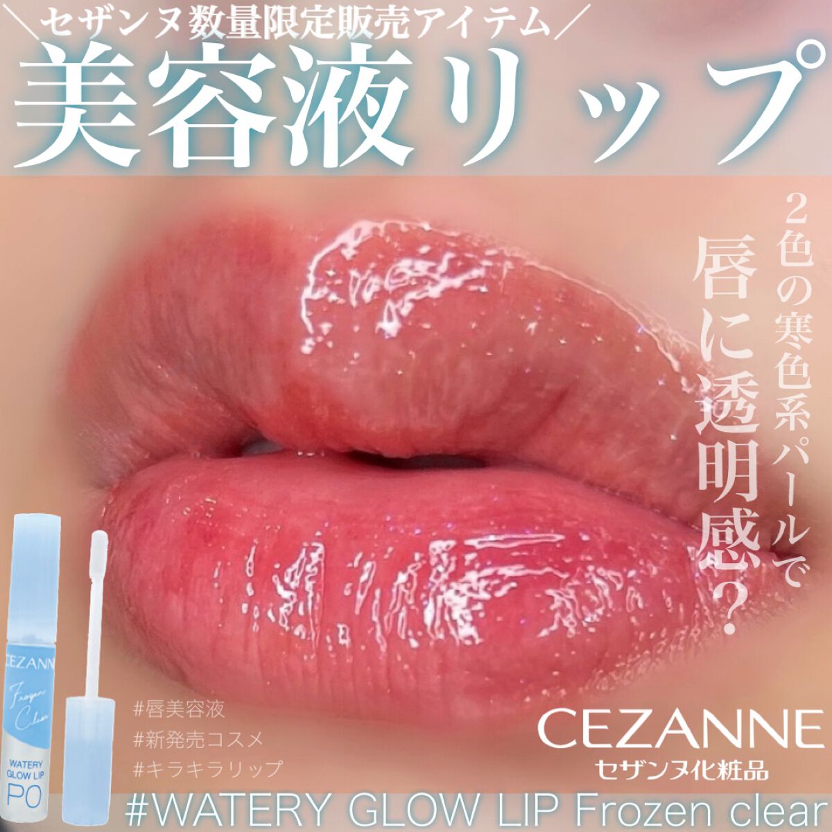 ウォータリーグロウリップ/CEZANNE/リップグロスを使ったクチコミ（1枚目）