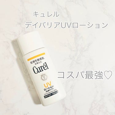 キュレルの
デイバリアUVローション。☀️SPF50
ㅤㅤㅤㅤㅤㅤㅤㅤㅤㅤㅤㅤㅤ
・紫外線吸収剤フリー、
・無香料
・よく伸びて、サラッサラ、脂浮きしない
・石鹸で落ちる
・かぶれない‼︎

顔にも手に