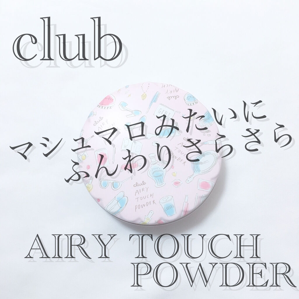 エアリータッチパウダー/クラブ/プレストパウダーを使ったクチコミ（1枚目）
