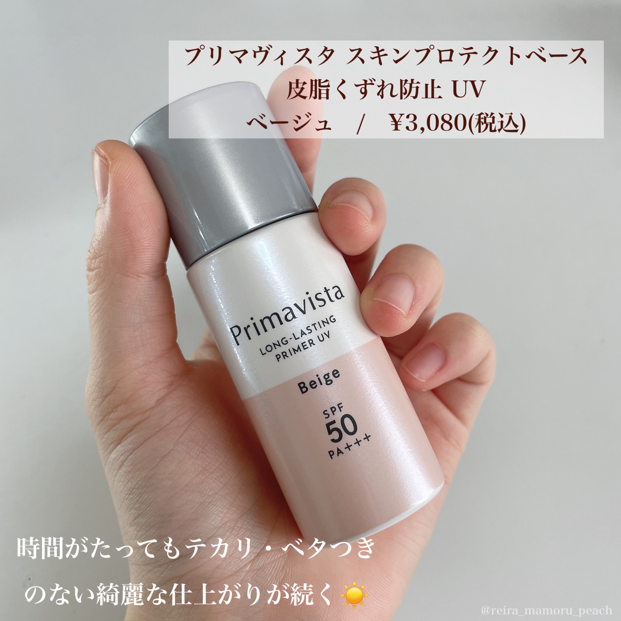 スキンプロテクトベース＜皮脂くずれ防止＞SPF50 ベージュ/プリマヴィスタ/化粧下地を使ったクチコミ（2枚目）