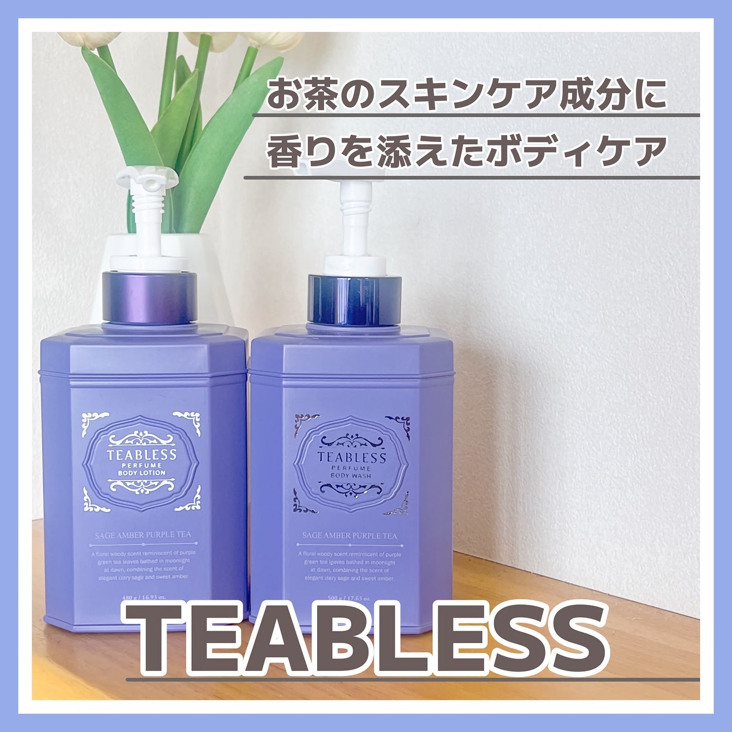 パフュームボディローション セイジアンバーパープルティー/TEABLESS/ボディローションを使ったクチコミ(1枚目)