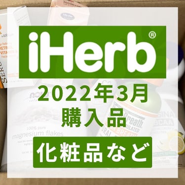 【アイハーブ購入品紹介】
今回は少し人を選ぶものが多くなってしまいました。
食品などまた購入したらご紹介いたします。

#iherb #iherb購入品 #iherbおすすめ 
#アイハーブ  #アイハ