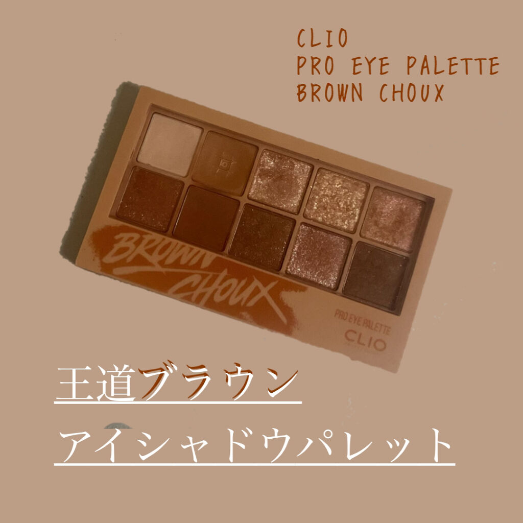 プロ アイ パレット/CLIO/アイシャドウパレットを使ったクチコミ（1枚目）
