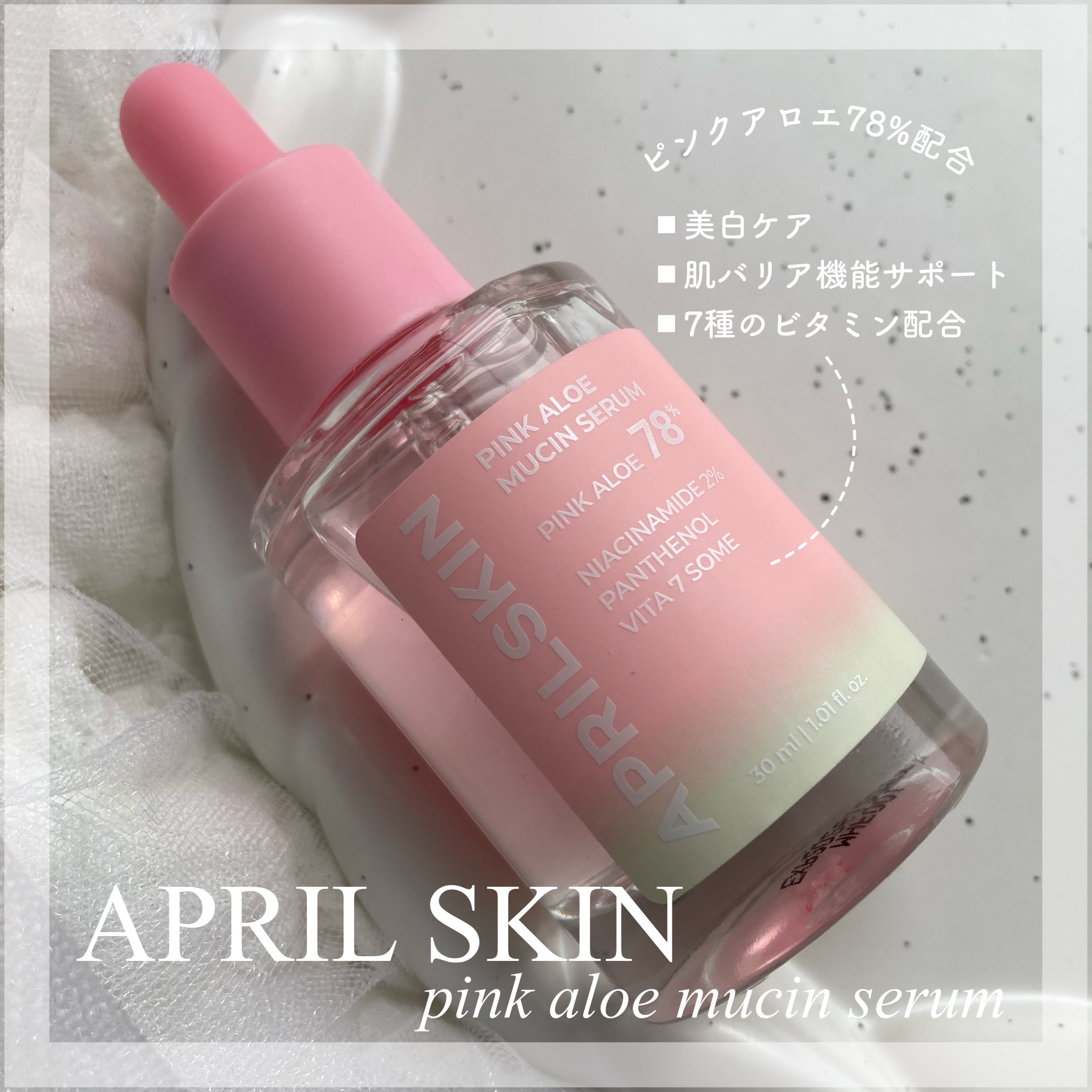 ピンクアロエムチンセラム/APRILSKIN/美容液を使ったクチコミ（1枚目）