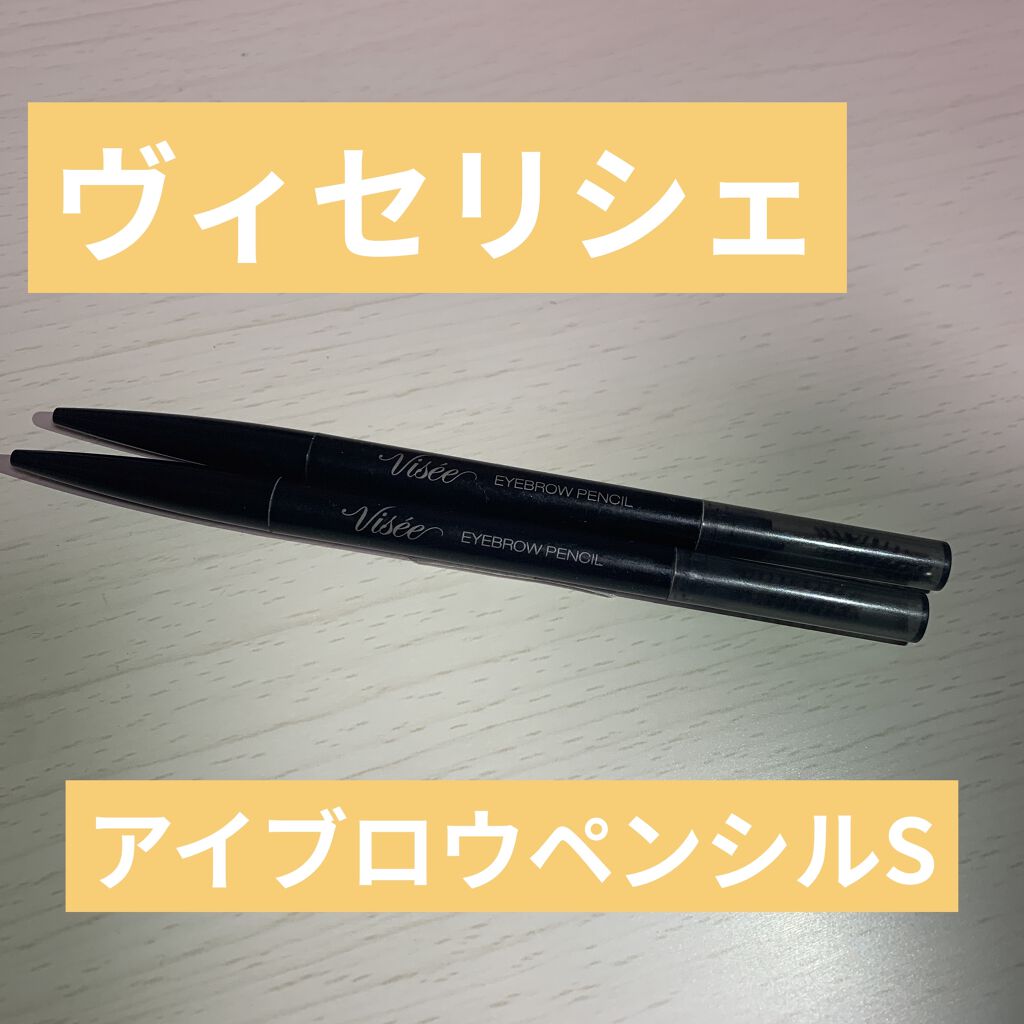 リシェ アイブロウペンシルS/Visée/アイブロウペンシルを使ったクチコミ（1枚目）