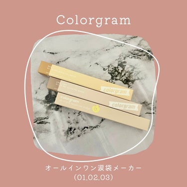 この1本で簡単に涙袋が作れる🥳

Colorgram
オールインワン涙袋メーカー(01.02.03)
のご紹介です💁🏻‍♀️🩷

涙袋描くのってなかなか難しいから
あまりやってなってなかったんですが、
