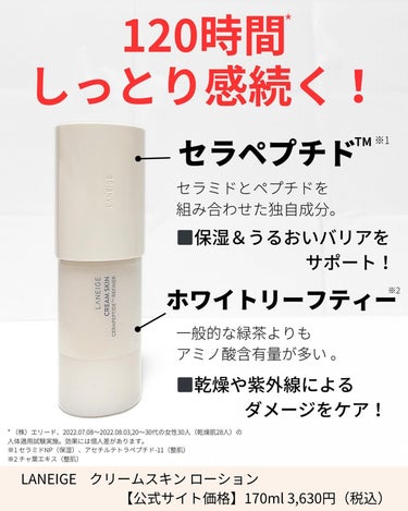 LANEIGE クリームスキン ローションのクチコミ「スキンケアちゃんとしてるのに…
美容液もクリームも塗っているのに…
まだ乾燥してる！😩って方に.....」（2枚目）