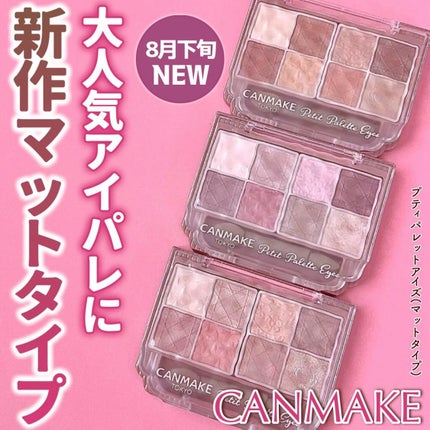 プティパレットアイズ(マットタイプ)/キャンメイク/パウダーアイシャドウを使ったクチコミ(1枚目)