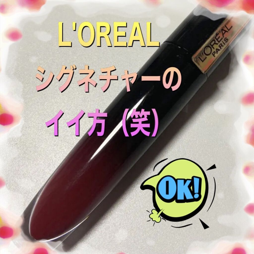 ブリリアントシグネチャー 314/ロレアル パリ/口紅を使ったクチコミ（1枚目）