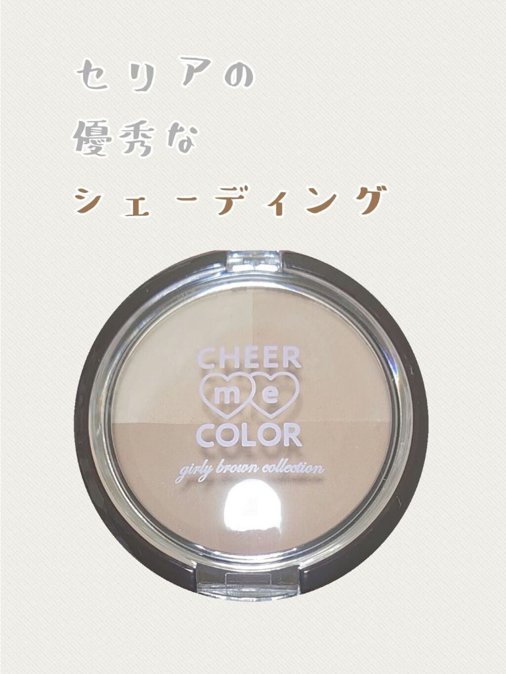 CHEER me COLOR シェーディングパウダー/セリア/シェーディングを使ったクチコミ(1枚目)