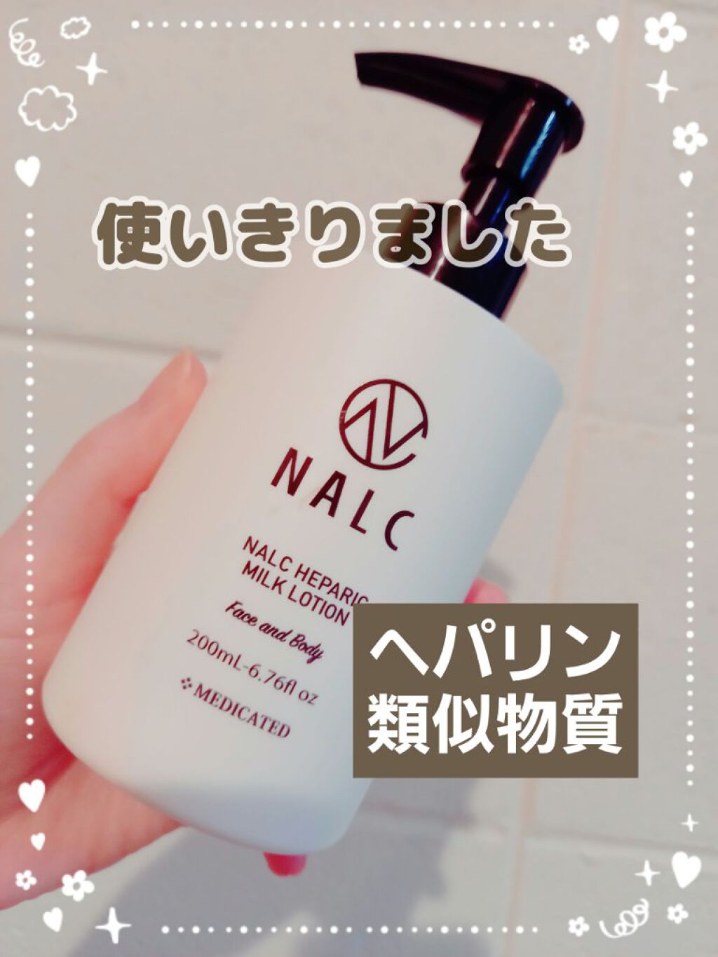 薬用NALC ヘパリックミルクローション乳液/コスモビューティー/乳液を使ったクチコミ（1枚目）