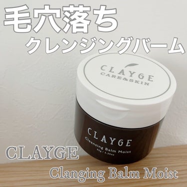 🌚CLEANSING BALM🌚
.
✔︎CLAYGE クレンジングバーム モイスト
@clayge__official 
気になってたクレンジングバーム🤗
.
クレイとシアバター配合のしっとりした使い心地のバーム😌
クレイのおかげで毛穴汚れがしっかりオフできる◎
吸着除去でがっつり毛穴汚れを落としてくれる！
それでも洗い上がりはつっぱらずしっとり柔らかいお肌に💓
メイク落ちはもちろんだけど、毛穴ケアとしても優秀🌚💕
.
固そう？って思ったけど乗せると肌の温度でとろけてオイル状になるから肌への負担も少ない🫶
香りも良くて最高🥹
.
クレンジングバームってお高いイメージで手が出しにくかったけど、CLAYGEはお手頃だしコスパも◎
リピートしやすい🤔
.
しかも辛口で有名なLDKや@コスメでも高評価👑
全国のLOFTやPLAZAにて販売中！見つけたらゲットすべし🫧
.
.
#CLAYGE_ad #CLAYGE #クレージュ #クレンジングバーム #クレンジング #メイク落とし #スキンケア #毛穴ケア #透明感 #乾燥対策 #マツエクOK #w洗顔不要 #PLAZA #LOFT #推しコスメを語ってPLになろう  #お悩み別スキンケア  #あか抜け体験談  #新入りコスメ本音レポ の画像 その0