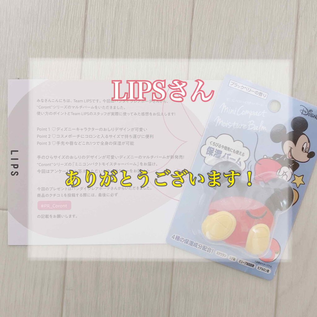 ディズニー ミニコンパクトモイスチャーバーム/Coront/リップバームを使ったクチコミ（1枚目）