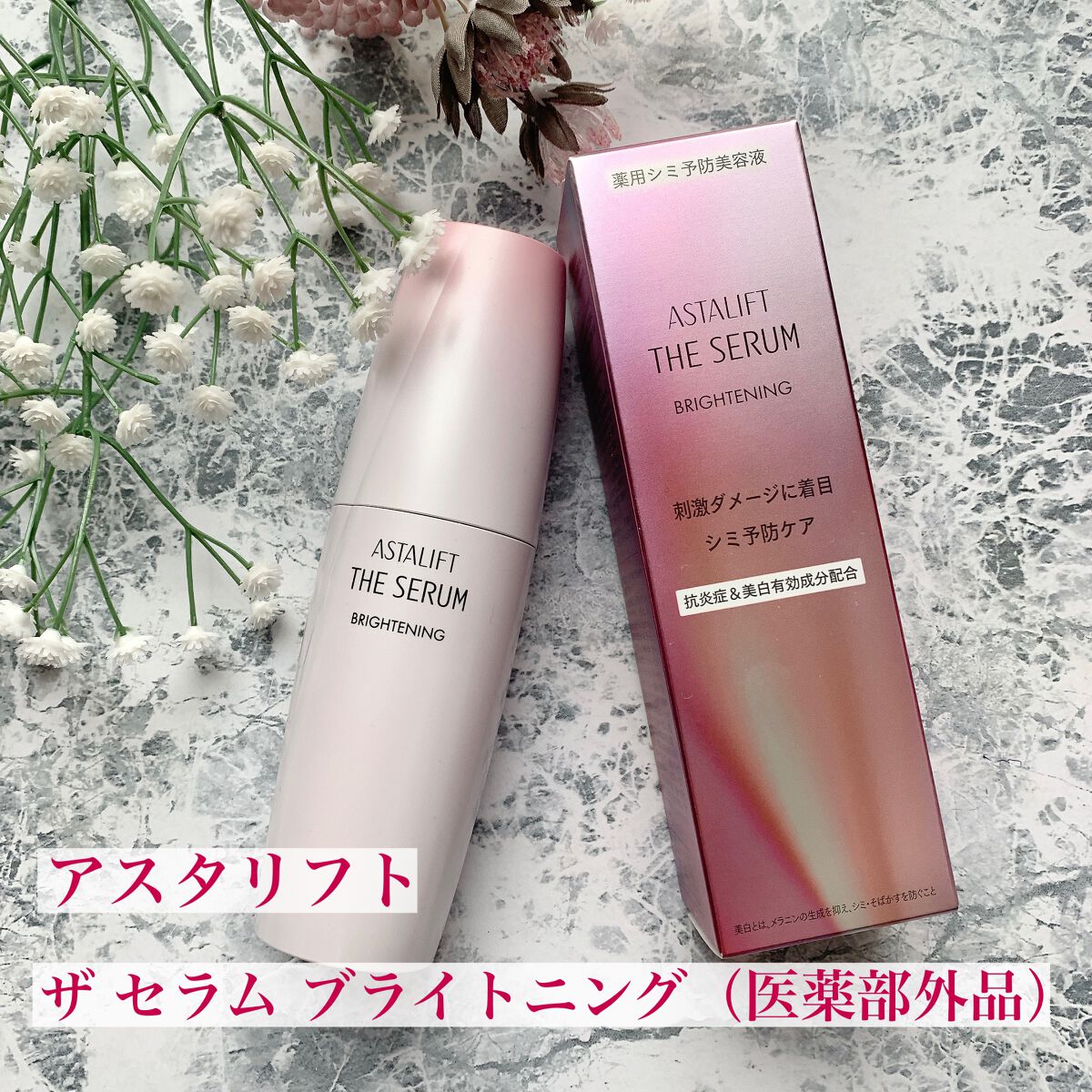 ザ セラム ブライトニング/アスタリフト/美容液を使ったクチコミ（1枚目）