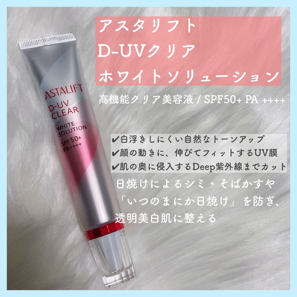 D-UVクリア ホワイトソリューション/アスタリフト/日焼け止めクリームを使ったクチコミ(2枚目)