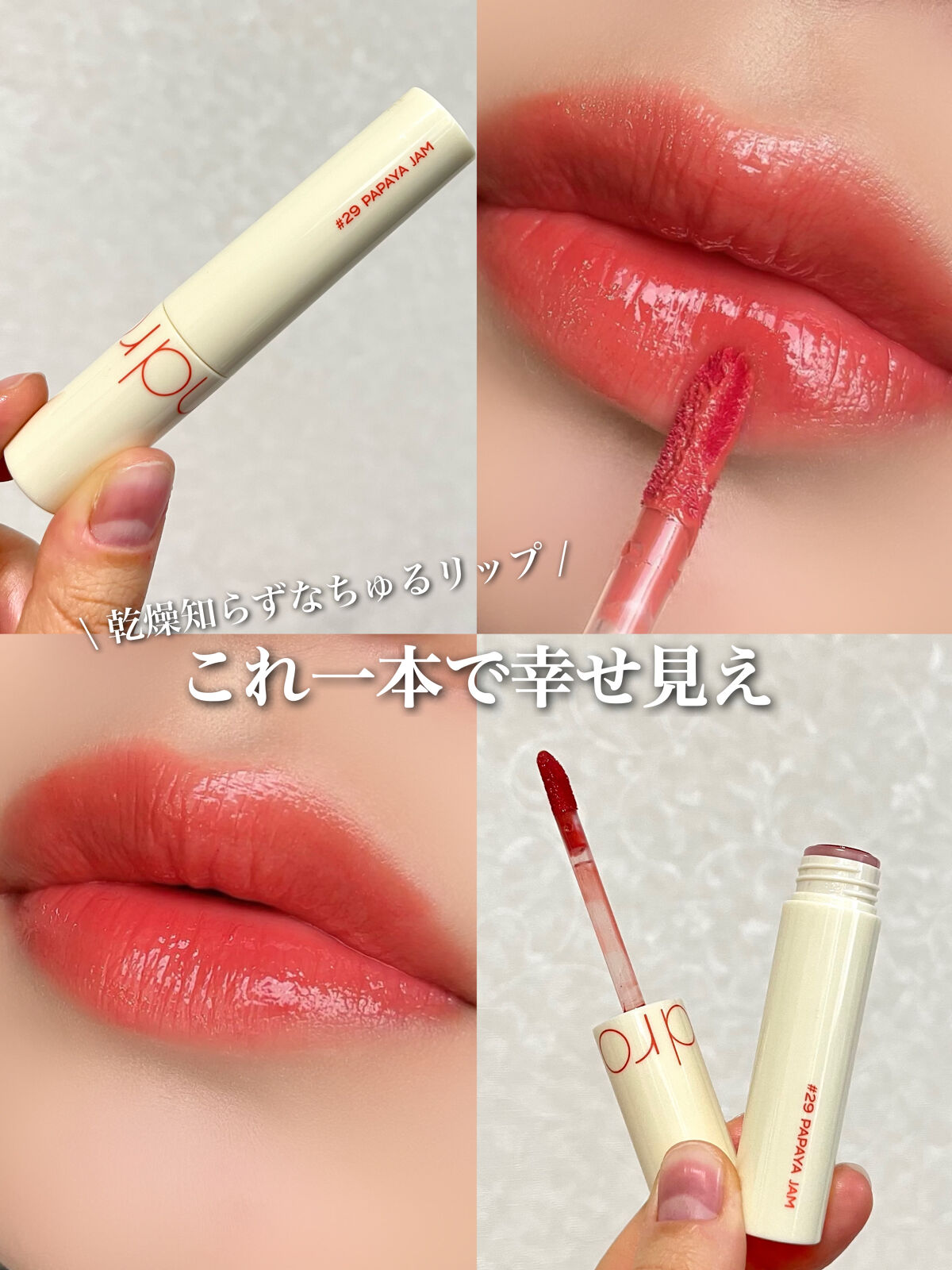 ジューシーラスティングティント 29 パパイヤジャム(PAPAYA JAM)/rom&nd/リップティントを使ったクチコミ（1枚目）