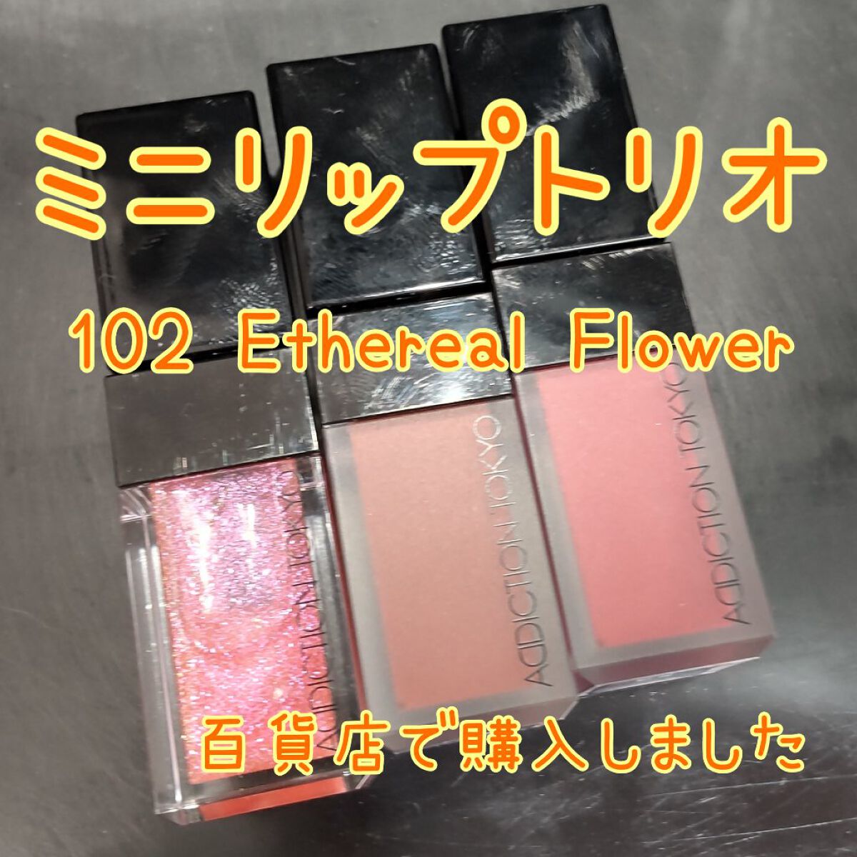 ミニ リップ トリオ “ストーリー オブ ライフ”/ADDICTION/メイクアップキットを使ったクチコミ（1枚目）