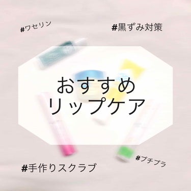 メンソレータム メルティクリームリップのクチコミ「今回は私が実際にやってみてよかったリップケアの方法とリップの使い分けを紹介します！




【.....」（1枚目）