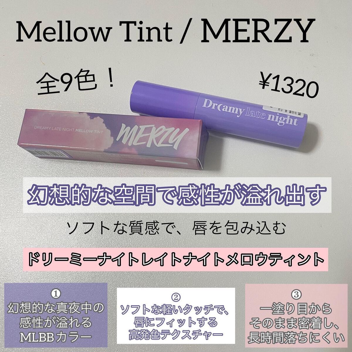 ドリーミーレイトナイト メロウティント/MERZY/リップティントを使ったクチコミ（2枚目）