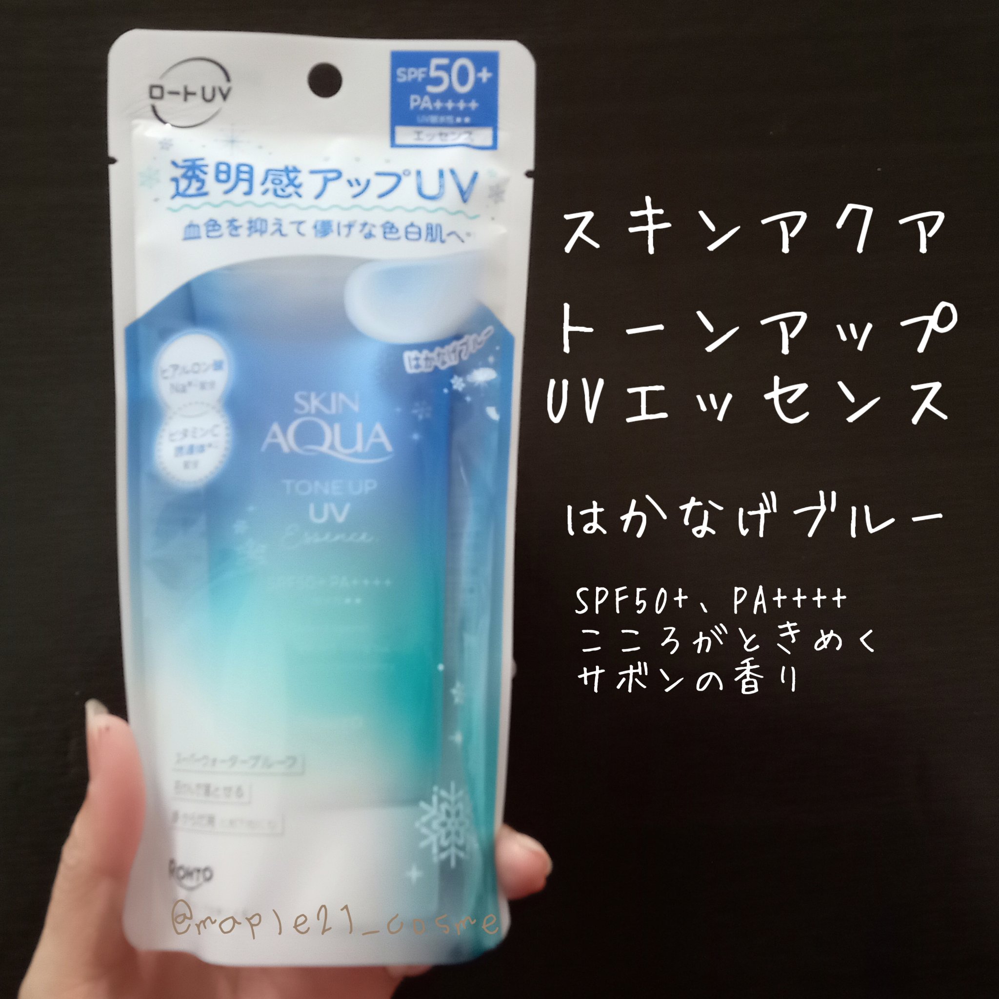 スキンアクア トーンアップUVエッセンス/スキンアクア/日焼け止めクリームを使ったクチコミ（1枚目）