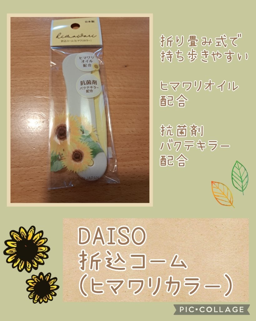 ヒマワリオイル配合ヘアブラシ/DAISO/ヘアコームを使ったクチコミ(1枚目)