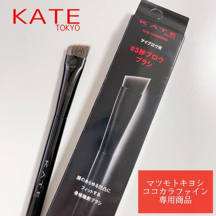 アイブロウブラシ/KATE/メイクブラシを使ったクチコミ(1枚目)