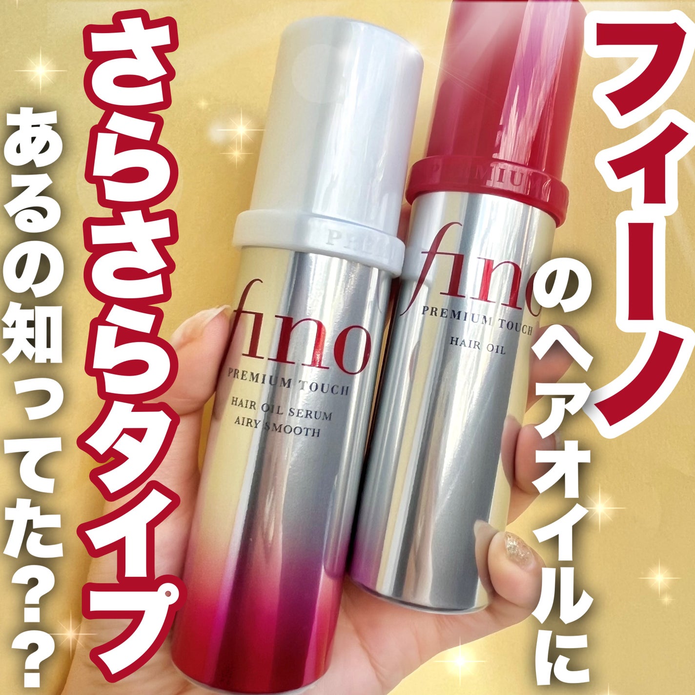 フィーノ プレミアムタッチ 濃厚美容液ヘアオイル/フィーノ/ヘアオイルを使ったクチコミ(1枚目)