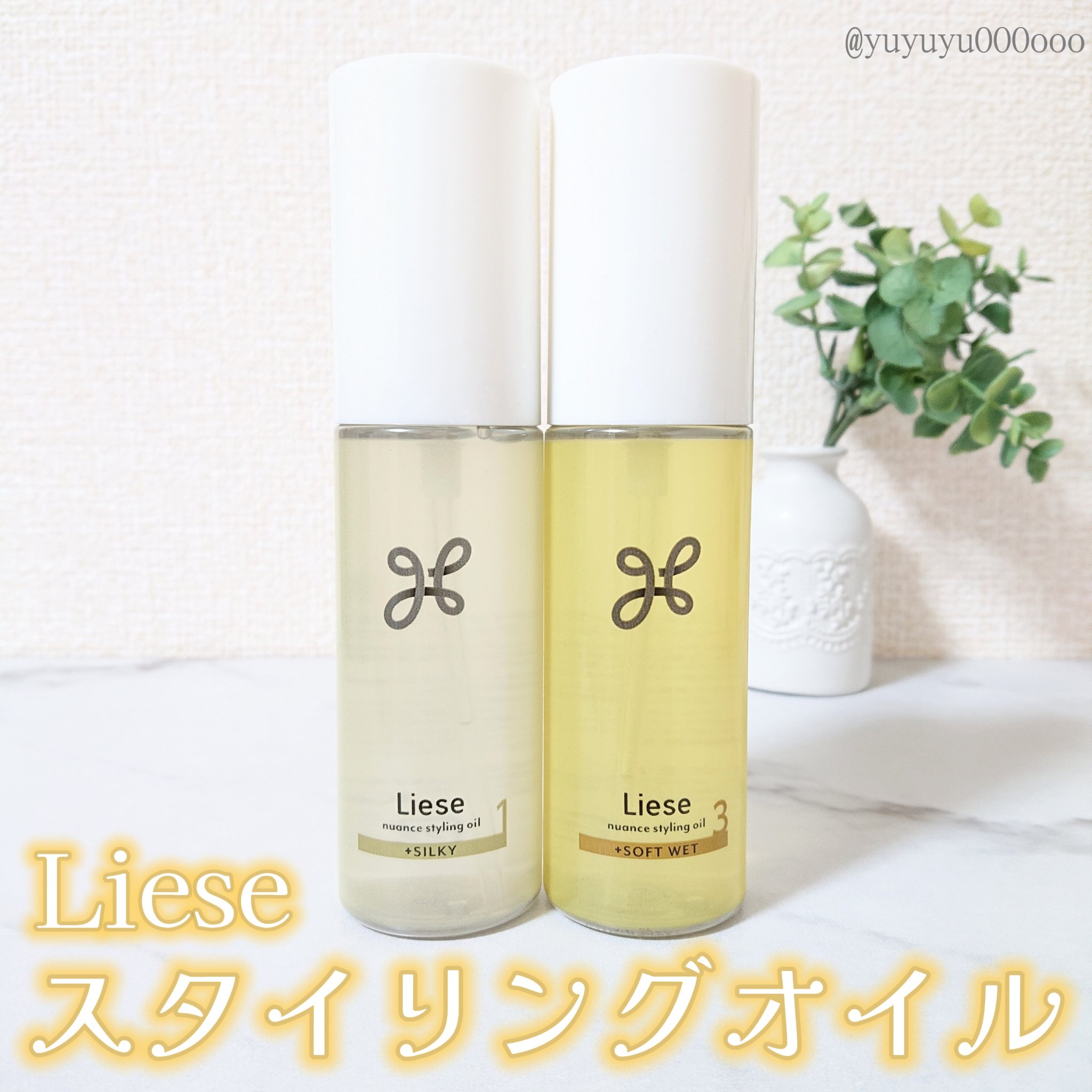 ニュアンススタイリングオイル ＋ソフトウェット/リーゼ/ヘアオイルを使ったクチコミ（2枚目）