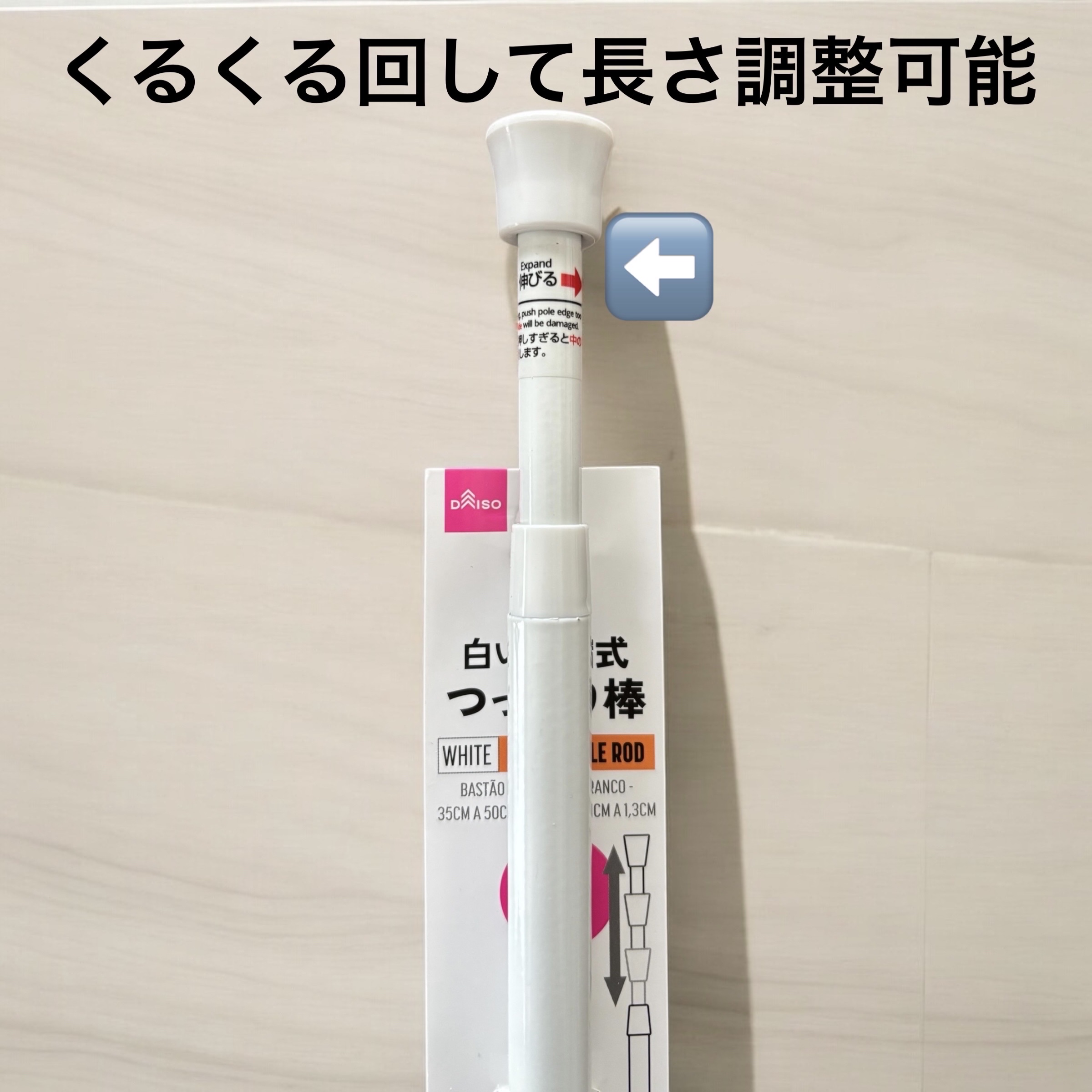 白い伸縮式つっぱり棒 30cm↔45cm/DAISO/その他を使ったクチコミ（2枚目）