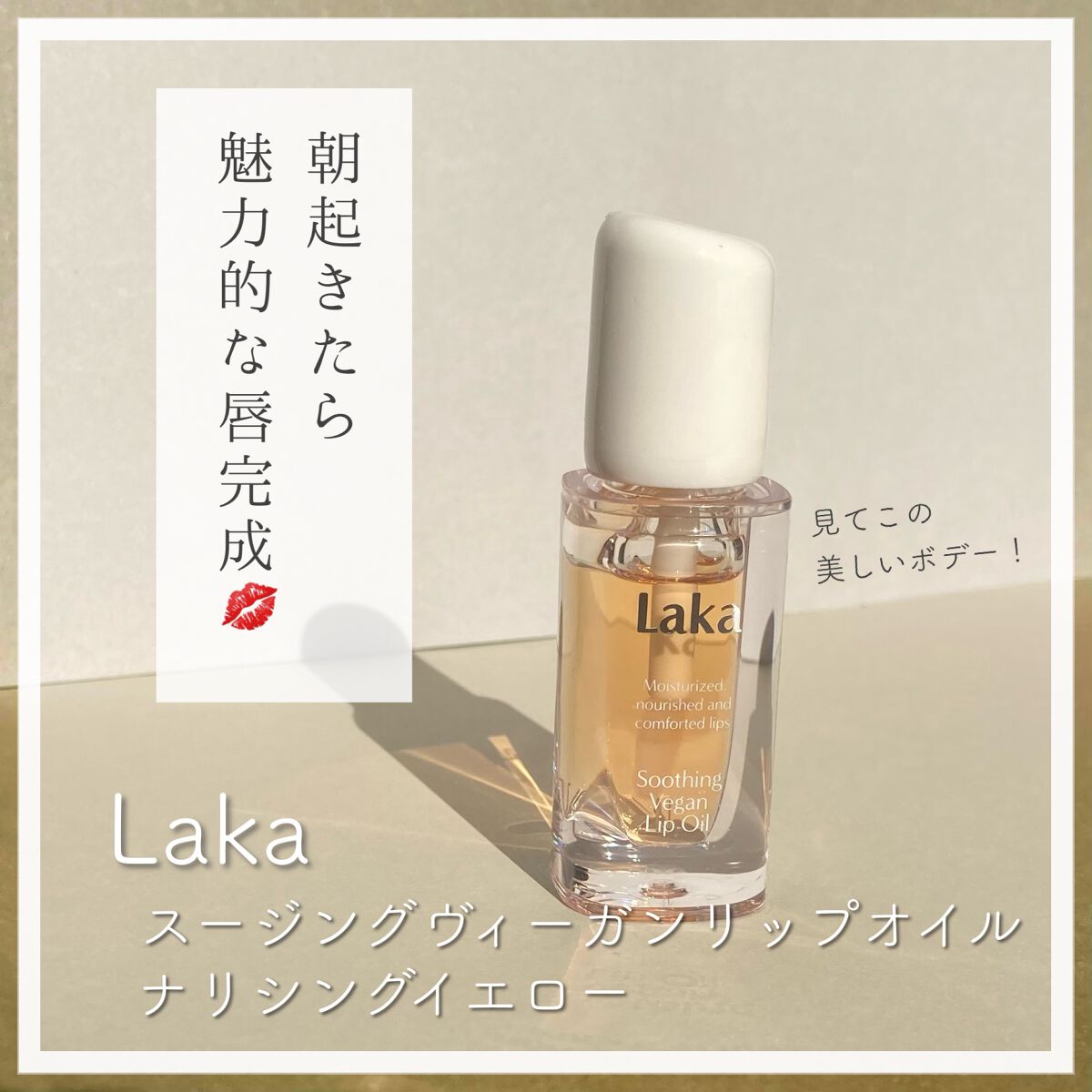 スージングヴィーガンリップオイル/Laka/リップオイルを使ったクチコミ(1枚目)