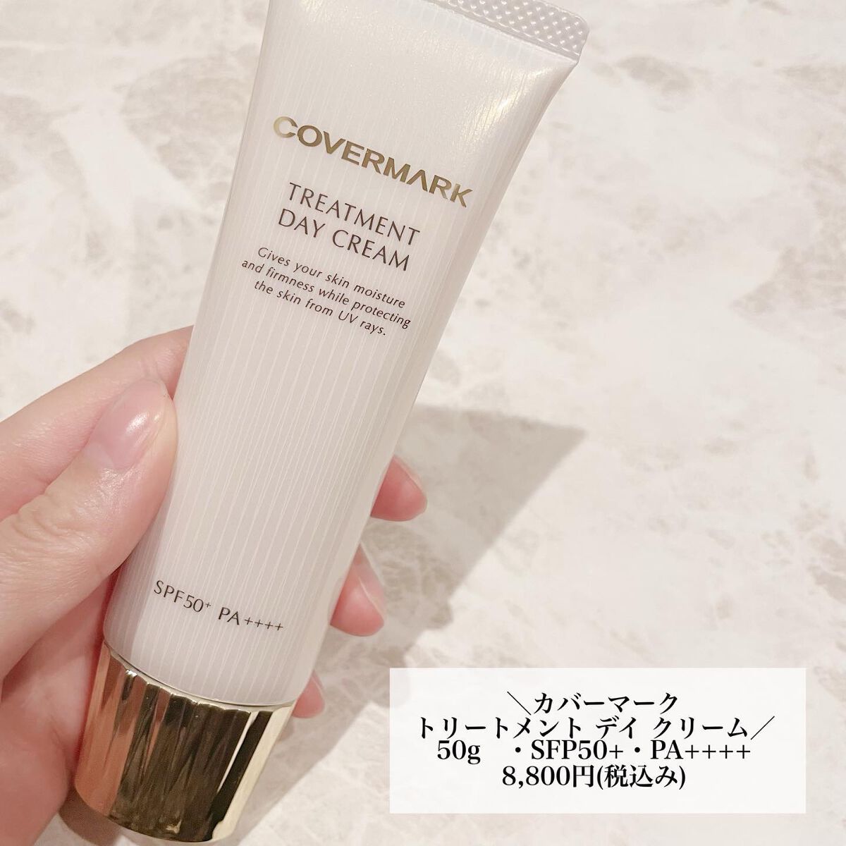 トリートメント デイ クリーム/COVERMARK/日焼け止めクリームを使ったクチコミ（2枚目）