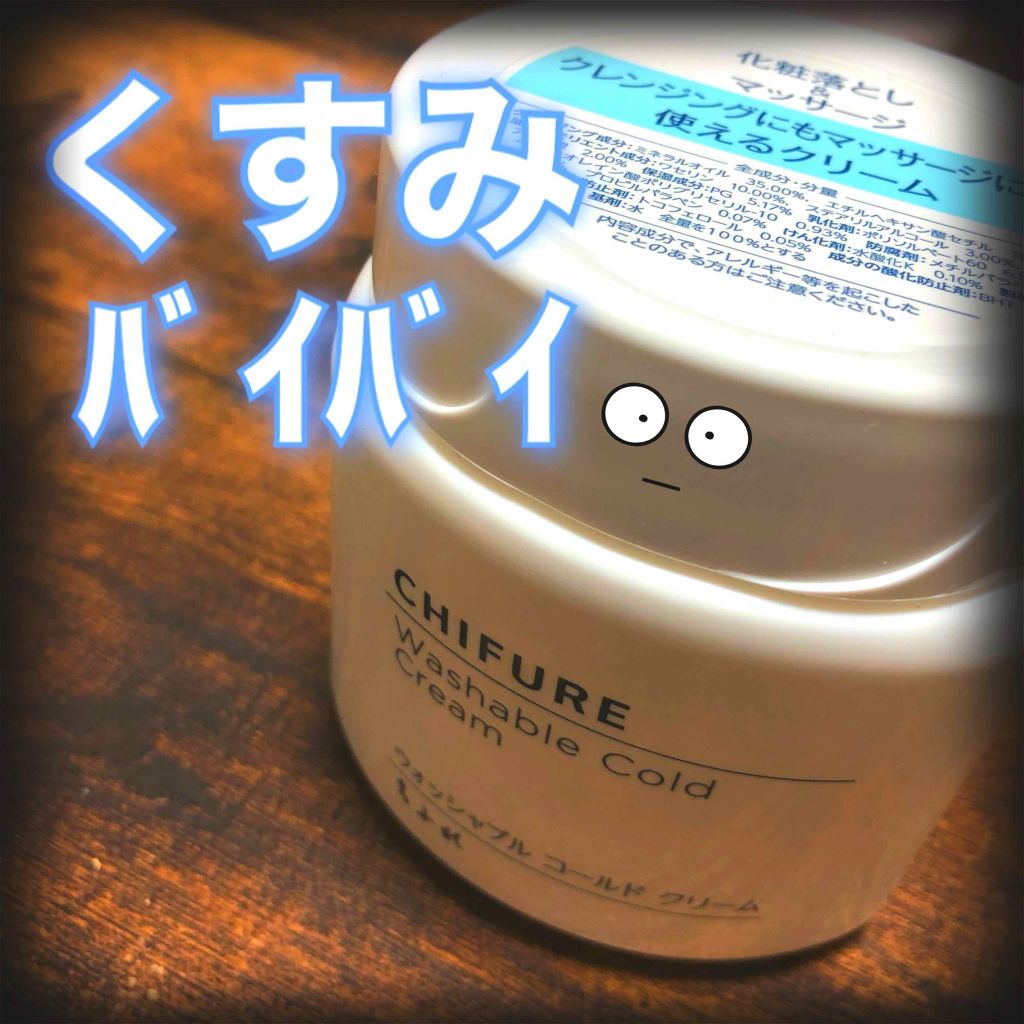 ウォッシャブル コールド クリーム/ちふれ/クレンジングクリームを使ったクチコミ(1枚目)