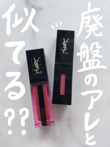 ルージュ ピュールクチュール ヴェルニ ヴィニルクリーム/YVES SAINT LAURENT BEAUTE/口紅を使ったクチコミ（1枚目）