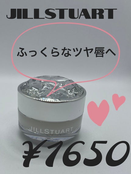ジルスチュアート リップバーム/JILL STUART/リップバームを使ったクチコミ(1枚目)