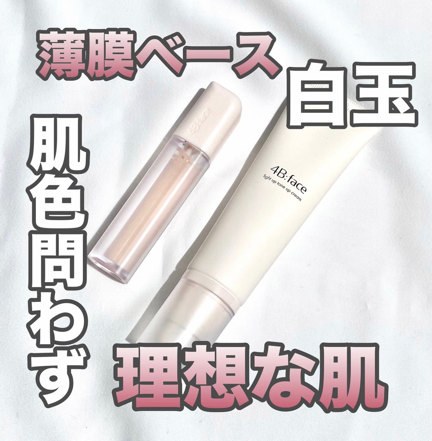 ライトアップトーンアップ*クリーム/4B:face/化粧下地を使ったクチコミ(1枚目)